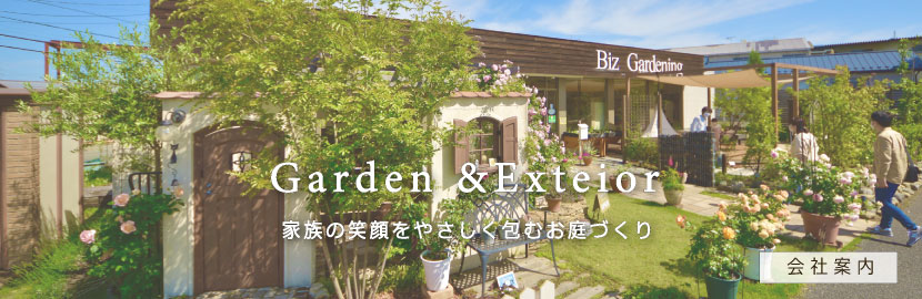 ガーデニング エクステリアの専門店 埼玉 坂戸 ビズガーデニング お庭と外構のデザイン リフォーム